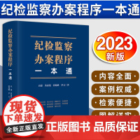 纪检监察办案程序一本通 高建 黄雀艳 郭旭峰 罗文 纪检监察实务疑难问题实务办案指南 法律出版社 97875197782