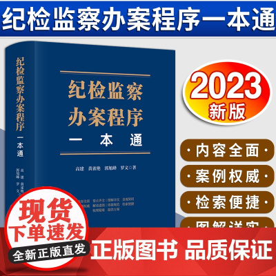 纪检监察办案程序一本通 高建 黄雀艳 郭旭峰 罗文 纪检监察实务疑难问题实务办案指南 法律出版社 97875197782