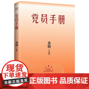 党员手册 2023版 金钊 著 政治