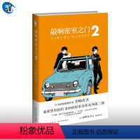 [正版]敲响密室之门2 第二册青崎有吾 午夜文库系列日本文学侦探推理破案犯罪逻辑推理小说书籍 解体诸因同类 新星出版社