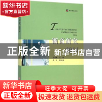 正版 浙商研究:2014:2014 项国鹏主编 浙江工商大学出版社 978751