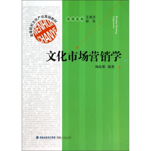 [M]文化市场营销学(高等院校文化产业基础教材)-9787211069040