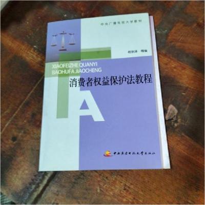 正版新书]消费者权益保护法教程何宗泽 等编9787304056049