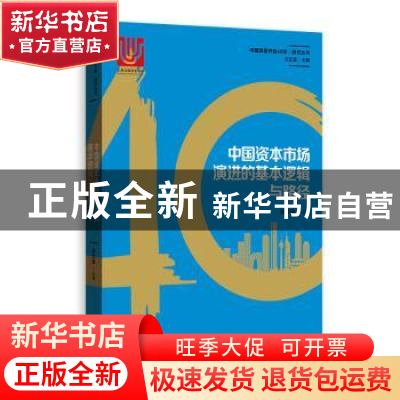 正版 中国资本市场演进的基本逻辑与路径 胡汝银等著 格致出版社