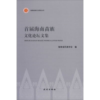 醉染图书首届海南苗族文化坛集9787105158065