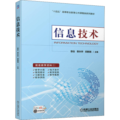 正版新书]信息技术容会,訾永所,邱鹏瑞 编9787111713302
