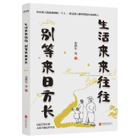 正版新书]生活来来往往 别等来日方长史铁生 等9787559672247