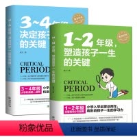 [正版]2册1-2年级塑造孩子一生的关键+3-4年级决定孩子一生的关键教育孩子的书籍儿童心理学好妈妈胜过好老师小学生好