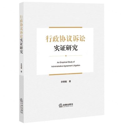 [N]行政协议诉讼实证研究-9787519775933
