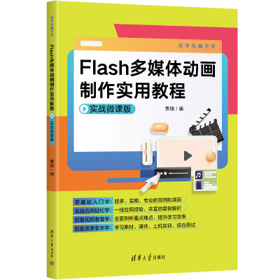 正版新书]Flash多媒体动画制作实用教程(实战微课版)贾瑞97873