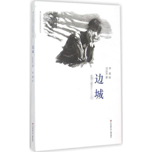 醉染图书边城9787534689253