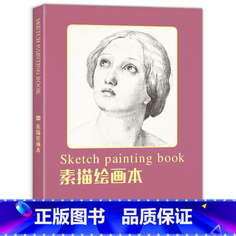 [正版]绘经典《素描绘画本》60张16开绘画纸 a4素描铅笔素描学生美术sh