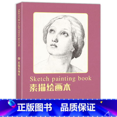 [正版]绘经典《素描绘画本》60张16开绘画纸 a4素描铅笔素描学生美术sh