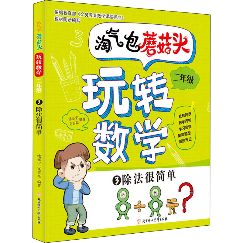 正版新书]淘气包蘑菇头玩转数学 2年级 3 除法很简单池嘉宁, 夏