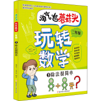 正版新书]淘气包蘑菇头玩转数学 2年级 3 除法很简单池嘉宁, 夏