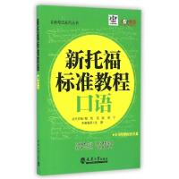 正版新书]新托福标准教程(附光盘口语)/北美考试系列丛书张静|总