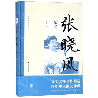 [N]张晓风散文(精)/名家散文珍藏-9787533955670