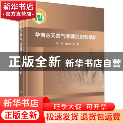 正版 华南古天然气渗漏沉积型锰矿 周琦,杜远生等著 科学出版社