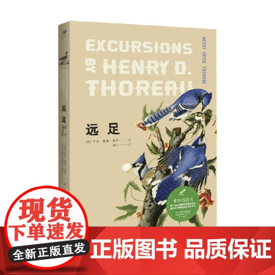 远足 博物图鉴版 亨利·戴维·梭罗 著 科普读物