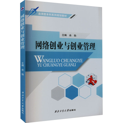 醉染图书网络创业与创业管理97875612736