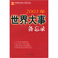 正版新书]2003年世界大事备忘录中国现代国际关系研究院97878000