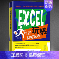 [正版]《EXCEL带你玩转财务职场》Excel会计与财务管理日常工作实操从入门到精通 高效办公财务会计学书籍 专为财务