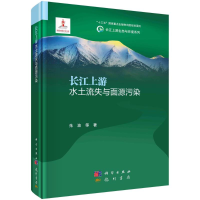 醉染图书长江上游水土流失与面源污染9787508861784