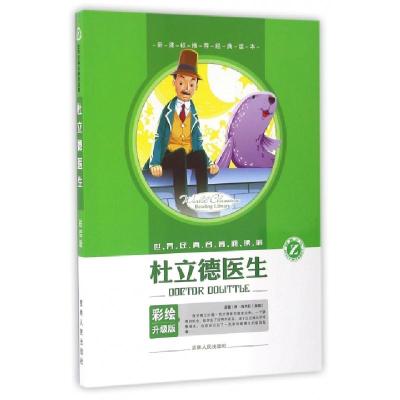 正版新书]杜立德医生(彩绘升级版)/世界经典名著阅读馆(美国)休·