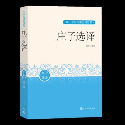 正版新书]庄子选译韩晖/选 译9787020163076