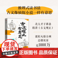 古文观止有意思 邵鑫著 邵鑫读书创始人 致力于传递读书的快乐和力量 以古人智识壮我之血脉 以历史洞见为未来开路