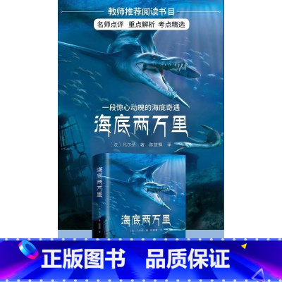 海底两万里 [正版]海底两万里原著儒勒凡尔纳全译本七年级下册中小学生课外书籍初一世界名著探索海洋的奥秘