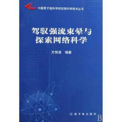 正版新书]驾驭强流束晕与探索网络科学/中国原子能科学研究院科