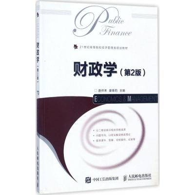 财政学(第2版)