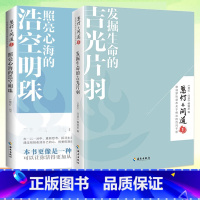 [共2册]主图款 [正版]慧灯问道系列全套共2册 照亮心海的浩空明珠+发掘生命的吉光片羽 修禅哲学佛学入门知识读物哲学知