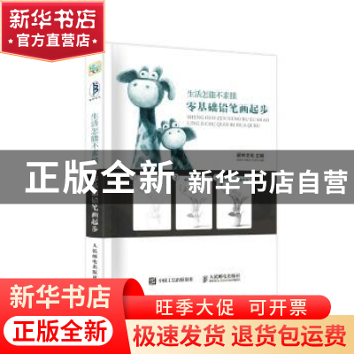 正版 生活怎能不素描 零基础铅笔画起步 爱林文化 人民邮电出版社
