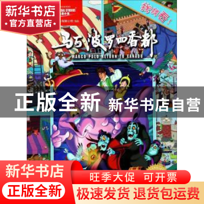 正版 马可·波罗回香都 上海阿凡提卡通艺术有限公司 著 上海文化