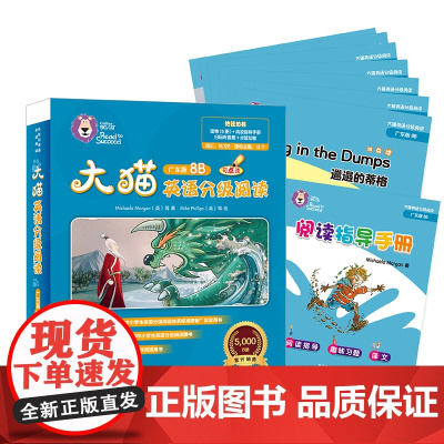 [外研社]大猫英语分级阅读(广东版)8B