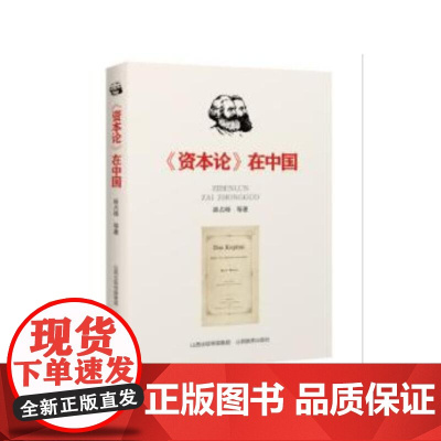 《资本论》在中国 崔占峰 山西教育出版社 正版书籍