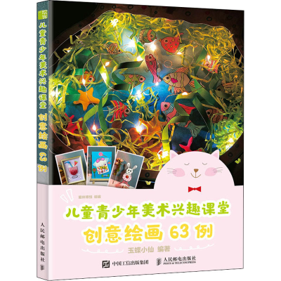 正版新书]儿童青少年美术兴趣课堂 创意绘画63例(绘客出品)玉