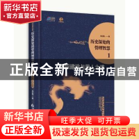 正版 历史深处的管理智慧:1:组织建设与用人之道 刘文瑞著 中国书