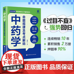 中药学命题规律及考点解码 过目不妄 中药学分册 中医综合307 中医考研首选辅导资料 胡宗仁 26考研 中药快快记