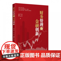 财务管理与金融创新