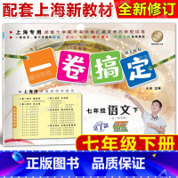 7年级下 语文 [正版]2025春一卷搞定 语文 七年级第二学期/7年级下 配套上海二期课改数学初中单元测试试卷全新修订
