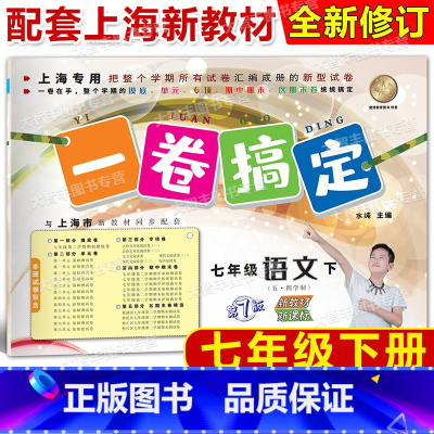 7年级下 语文 [正版]2025春一卷搞定 语文 七年级第二学期/7年级下 配套上海二期课改数学初中单元测试试卷全新修订