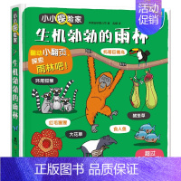 10.生机勃勃的雨林 [正版]小小探险家立体书儿童3d立体书套装儿童绘本0到3岁翻翻书宝宝玩具书1一2—3岁益智早教机关