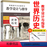 [正版]全新 统编初中历史教科书 教学设计与指导 九年级 上册 教学设计 课标教科书解读