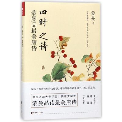 正版新书]四时之诗:蒙曼品最美唐诗蒙曼 著9787533951665