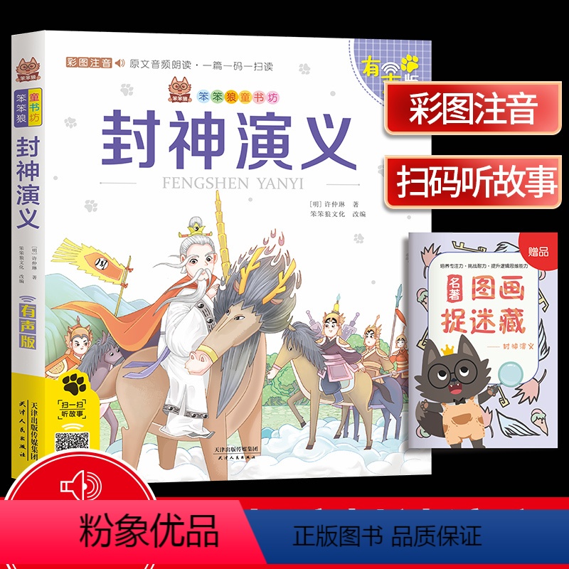 [正版]笨笨狼童书坊 封神演义 彩图注音有声版 扫码听故事 小学儿童启蒙童话书课外书阅读少儿读物精美绘本故事书 南方日
