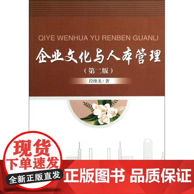 企业文化与人本管理(第2版)