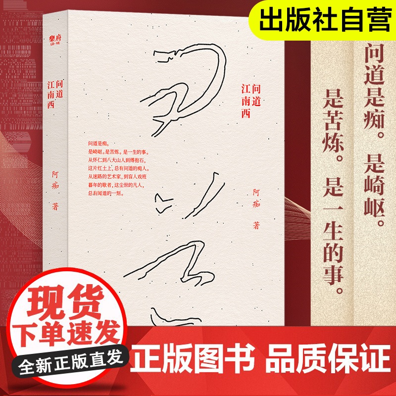 出版社自营]问道江南西 阿痴中国当代长篇小说 活着生命的意义故事书籍正版人生呐喊彷徨短篇小说集故事新编文学作品集